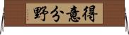 得意分野 Horizontal Wall Scroll