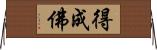 得成佛 Horizontal Wall Scroll