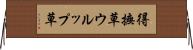 得撫草 Horizontal Wall Scroll