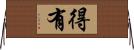 得有 Horizontal Wall Scroll