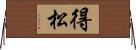 得松 Horizontal Wall Scroll