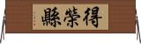 得榮縣 Horizontal Wall Scroll