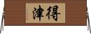 得津 Horizontal Wall Scroll