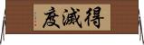 得滅度 Horizontal Wall Scroll