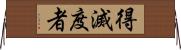 得滅度者 Horizontal Wall Scroll