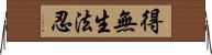 得無生法忍 Horizontal Wall Scroll