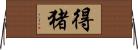 得猪 Horizontal Wall Scroll