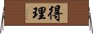 得理 Horizontal Wall Scroll