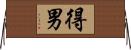 得男 Horizontal Wall Scroll