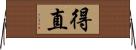 得直 Horizontal Wall Scroll