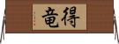 得竜 Horizontal Wall Scroll