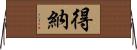 得納 Horizontal Wall Scroll