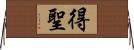 得聖 Horizontal Wall Scroll