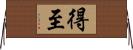 得至 Horizontal Wall Scroll