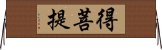 得菩提 Horizontal Wall Scroll