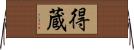 得蔵 Horizontal Wall Scroll