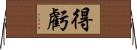 得虧 Horizontal Wall Scroll