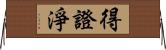 得證淨 Horizontal Wall Scroll