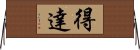 得達 Horizontal Wall Scroll