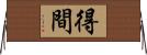 得間 Horizontal Wall Scroll