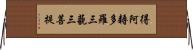 得阿耨多羅三藐三菩提 Horizontal Wall Scroll