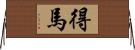 得馬 Horizontal Wall Scroll