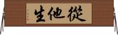從他生 Horizontal Wall Scroll