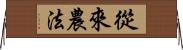 從來農法 Horizontal Wall Scroll