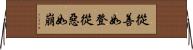 從善如登，從惡如崩 Horizontal Wall Scroll