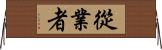 從業者 Horizontal Wall Scroll