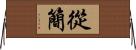 從簡 Horizontal Wall Scroll