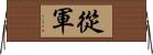從軍 Horizontal Wall Scroll