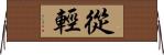 從輕 Horizontal Wall Scroll