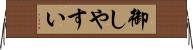 御しやすい Horizontal Wall Scroll