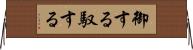 御する Horizontal Wall Scroll