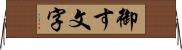 御す文字 Horizontal Wall Scroll