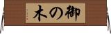 御の木 Horizontal Wall Scroll