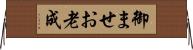 御ませ Horizontal Wall Scroll