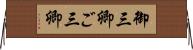 御三卿 Horizontal Wall Scroll