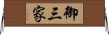 御三家 Horizontal Wall Scroll