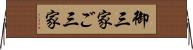 御三家 Horizontal Wall Scroll