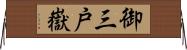 御三戸嶽 Horizontal Wall Scroll