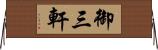 御三軒 Horizontal Wall Scroll