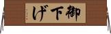 御下げ Horizontal Wall Scroll
