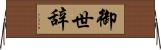 御世辞 Horizontal Wall Scroll