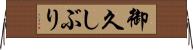 御久しぶり Horizontal Wall Scroll