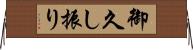御久し振り Horizontal Wall Scroll