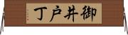 御井戸丁 Horizontal Wall Scroll