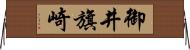 御井旗崎 Horizontal Wall Scroll