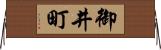 御井町 Horizontal Wall Scroll